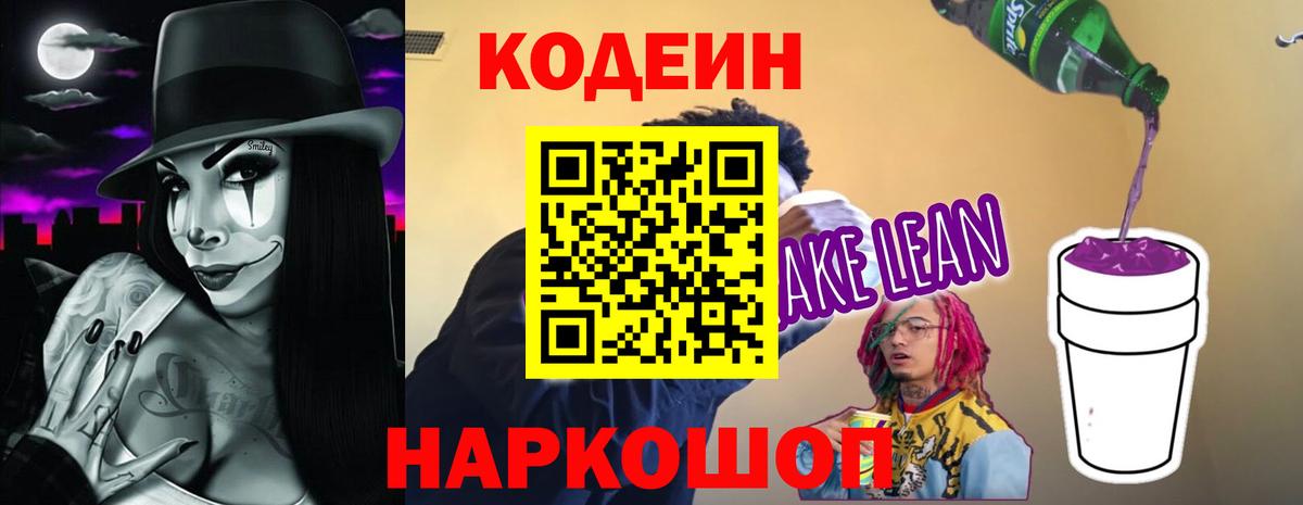 Кодеин Purple Drank  Кодеин напиток Lean (лин)  Вход с VPN  дарнет шоп  Родники 